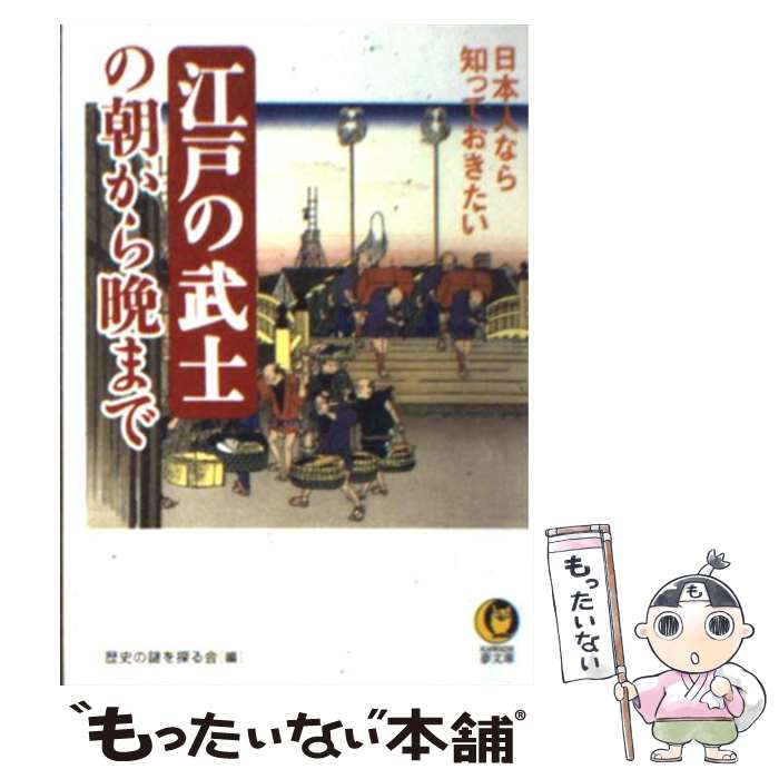 【中古】 日本人なら知っておきたい江戸の武士の朝から晩まで / 歴史の謎を探る会 / 河出書房新社 文庫 【メール便送料無料】【あす楽対応】