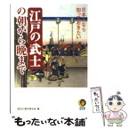 【中古】 日本人なら知っておきたい江戸の武士の朝から晩まで / 歴史の謎を探る会 / 河出書房新社 [文庫]【メール便送料無料】【あす楽対応】