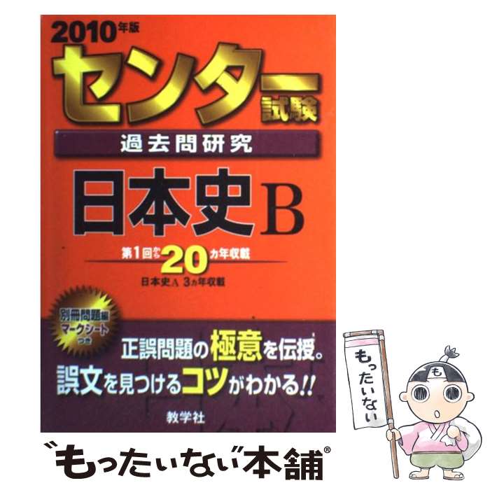 【中古】 センター試験過去問研究 日本史B 2010 / 教学社出版センター / 教学社 単行本 【メール便送料無料】【あす楽対応】