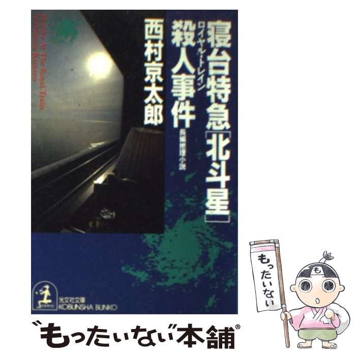  寝台特急「北斗星」（ロイヤル・トレイン）殺人事件 / 西村 京太郎 / 光文社 