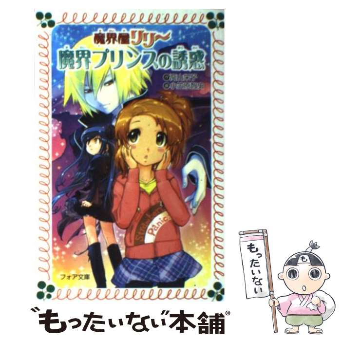 【中古】 魔界屋リリー魔界プリンスの誘惑 / 高山 栄子, 小笠原 智史 / 金の星社 [文庫]【メール便送料無料】【最短翌日配達対応】