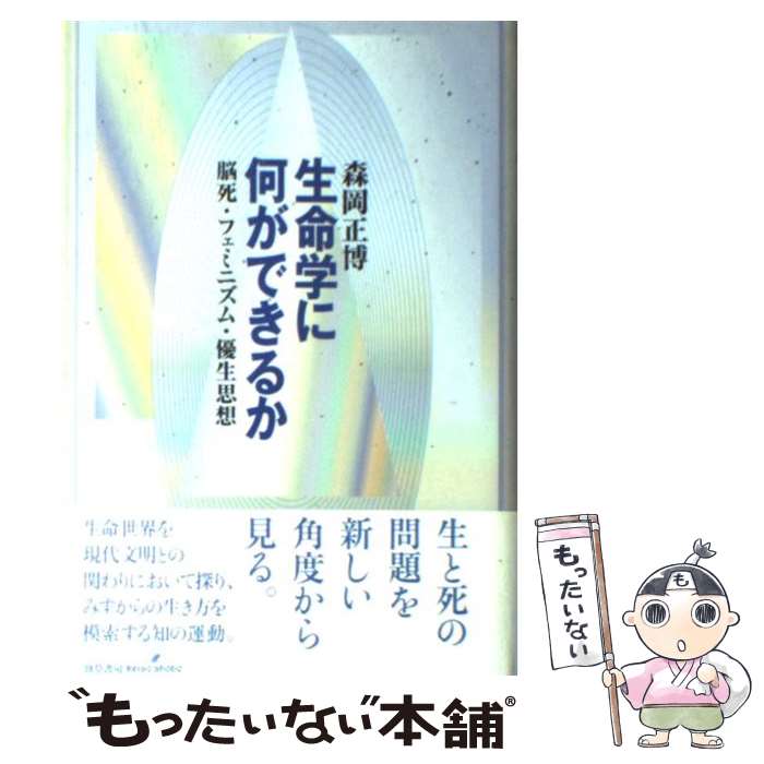 【中古】 生命学に何ができるか 脳死・フェミニズム・優生思想 / 森岡 正博 / 勁草書房 [単行本]【メール便送料無料】【あす楽対応】