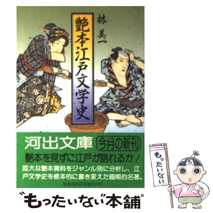 楽天もったいない本舗　楽天市場店【中古】 艶本江戸文学史 / 林 美一 / 河出書房新社 [文庫]【メール便送料無料】【あす楽対応】