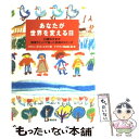 【中古】 あなたが世界を変える日 12歳の少女が環境サミットで語った伝説のスピーチ / セヴァン カリス スズキ, Severn Cullis‐Suzuki, ナマケ / 単行本 【メール便送料無料】【あす楽対応】