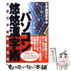 【中古】 パソコン悠悠漢字術 今昔文字鏡徹底活用 / 文字鏡研究会 / 紀伊國屋書店 [単行本]【メール便送料無料】【あす楽対応】