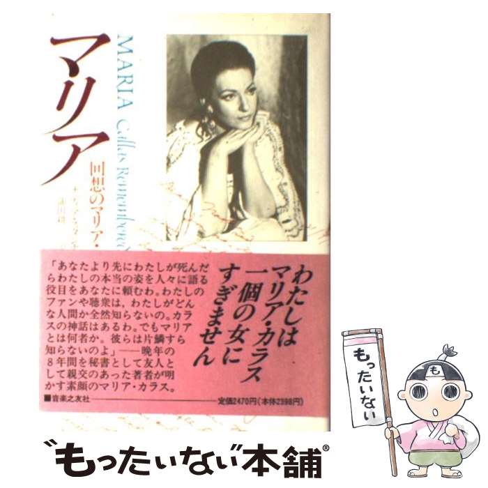 著者：ナディア スタンチョフ, 蒲田 耕二出版社：音楽之友社サイズ：単行本ISBN-10：4276217644ISBN-13：9784276217645■こちらの商品もオススメです ● クラシックの名曲・名盤新版 / 宇野 功芳 / 講談社 [ペーパーバック] ● オペラの饗宴新版 / キーワード事典編集部 / 洋泉社 [単行本] ● 名演奏のクラシック / 宇野 功芳 / 講談社 [新書] ● フルトヴェングラー / クルト・リース, 八木 浩, 芦津 丈夫 / みすず書房 [ペーパーバック] ● 管弦楽協奏曲名曲名盤100 / 門馬 直美 / 音楽之友社 [ペーパーバック] ● 思考の心理学 / ジャン ピアジェ, 滝沢 武久 / みすず書房 [単行本] ● 交響曲の名曲・名盤 / 宇野 功芳 / 講談社 [新書] ● 幸福の実験 / G.R.テイラー, 田中 淳 / みすず書房 [ペーパーバック] ● うつ病臨床のエッセンス / 笠原嘉 / みすず書房 [単行本] ● 神経症（1） / V.E. フランクル, Viktor Emil Frankl, 宮本 忠雄, 小田 晋 / みすず書房 [単行本] ● パラケルスス / K. ゴルトアンマー, 柴田 健策, 榎木 真吉 / みすず書房 [単行本] ● 幹校六記 / 楊 絳, 中島 みどり / みすず書房 [単行本] ● マスター・クラス / テレンス・マクナリー / テレンス マクナリー, Terrence McNally, 黒田 絵美子 / 劇書房 [単行本] ● サルトル『むかつき』ニートという冒険 / 合田 正人 / みすず書房 [単行本（ソフトカバー）] ● わが妻マリア・カラス（下） / ジョヴァンニ バッティスタ メネギーニ, 南條 年章 / 音楽之友社 [ペーパーバック] ■通常24時間以内に出荷可能です。※繁忙期やセール等、ご注文数が多い日につきましては　発送まで48時間かかる場合があります。あらかじめご了承ください。 ■メール便は、1冊から送料無料です。※宅配便の場合、2,500円以上送料無料です。※最短翌日配達ご希望の方は、宅配便をご選択下さい。※「代引き」ご希望の方は宅配便をご選択下さい。※配送番号付きのゆうパケットをご希望の場合は、追跡可能メール便（送料210円）をご選択ください。■ただいま、オリジナルカレンダーをプレゼントしております。■お急ぎの方は「もったいない本舗　お急ぎ便店」をご利用ください。最短翌日配送、手数料298円から■まとめ買いの方は「もったいない本舗　おまとめ店」がお買い得です。■中古品ではございますが、良好なコンディションです。決済は、クレジットカード、代引き等、各種決済方法がご利用可能です。■万が一品質に不備が有った場合は、返金対応。■クリーニング済み。■商品画像に「帯」が付いているものがありますが、中古品のため、実際の商品には付いていない場合がございます。■商品状態の表記につきまして・非常に良い：　　使用されてはいますが、　　非常にきれいな状態です。　　書き込みや線引きはありません。・良い：　　比較的綺麗な状態の商品です。　　ページやカバーに欠品はありません。　　文章を読むのに支障はありません。・可：　　文章が問題なく読める状態の商品です。　　マーカーやペンで書込があることがあります。　　商品の痛みがある場合があります。