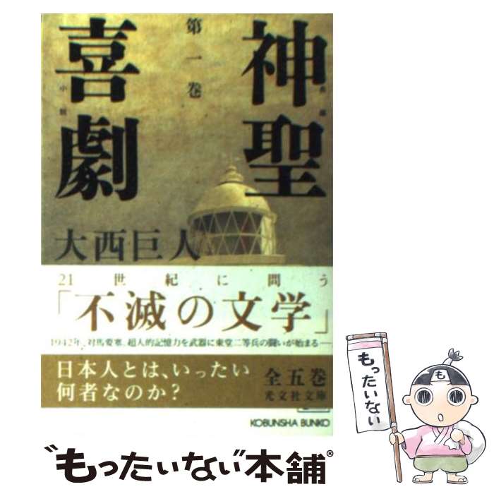 楽天市場】神聖喜劇 光文社の通販