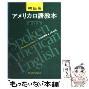 【中古】 アメリカ口語教本 初級用 新訂版 / W.L.クラーク / 研究社 [単行本]【メール便送料無料】【あす楽対応】