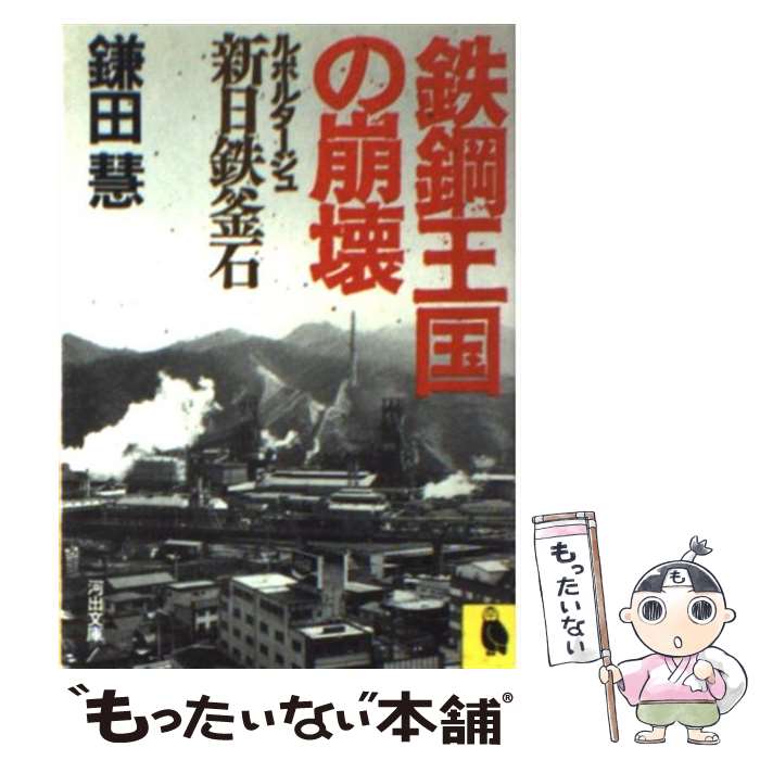 【中古】 鉄鋼王国の崩壊 ルポルタージュ・新日鉄釜石 / 鎌田 慧 / 河出書房新社 [文庫]【メール便送料..