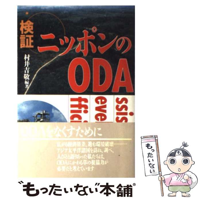 【中古】 検証ニッポンのODA / 村井 吉敬 / 学陽書房 [ハードカバー]【メール便送料無料】【最短翌日配達対応】