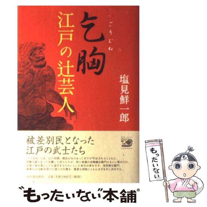 【中古】 乞胸 江戸の辻芸人 / 塩見 鮮一郎 / 河出書房新社 単行本 【メール便送料無料】【あす楽対応】