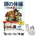 【中古】 頭の体操 第1集 / 多湖輝 / 光文社 [文庫]【メール便送料無料】【あす楽対応】