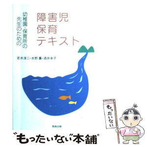 【中古】 幼稚園・保育所の先生のための障害児保育テキスト / 若井 淳二 / 教育出版 [単行本]【メール便送料無料】【あす楽対応】