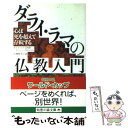  ダライ・ラマの仏教入門 心は死を超えて存続する / ダライ ラマ十四世テンジン ギャムツォ, 石濱 裕美子 / 光文社 