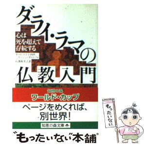 【中古】 ダライ・ラマの仏教入門 心は死を超えて存続する / ダライ ラマ十四世テンジン ギャムツォ, 石濱 裕美子 / 光文社 [文庫]【メール便送料無料】【あす楽対応】