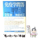 【中古】 免疫学問答 心とからだをつなぐ「原因療法」のすすめ / 安保 徹, 無能 唱元 / 河出書房新社 [単行本]【メール便送料無料】【あす楽対応】