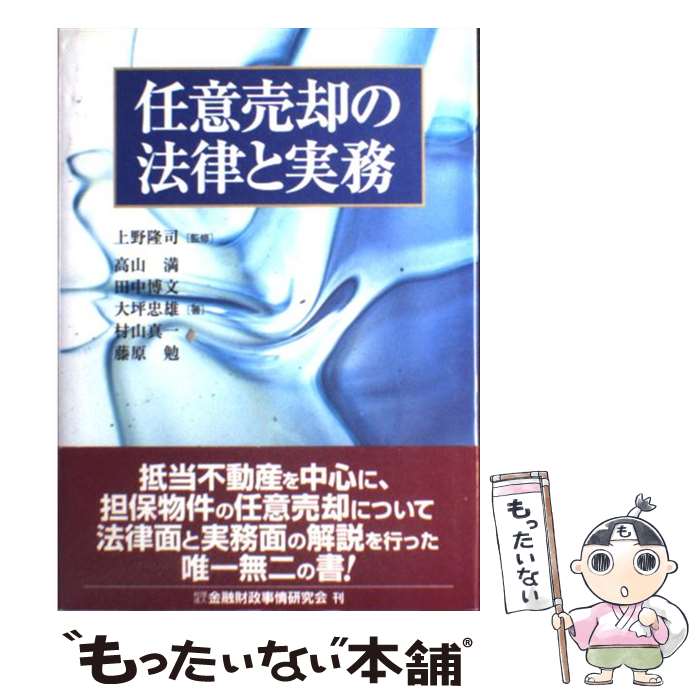 【中古】 任意売却の法律と実務 / 高山 満 / 金融財政事情研究会 [単行本]【メール便送料無料】【あす楽対応】