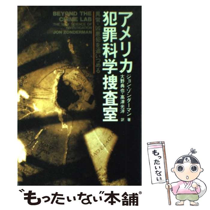 【中古】 アメリカ犯罪科学捜査室 / ジョン ゾンダーマン, Jon Zonderman, 大野 典也, 高津 光洋 / 廣済堂出版 単行本 【メール便送料無料】【最短翌日配達対応】