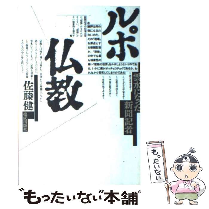著者：佐藤 健出版社：佼成出版社サイズ：単行本ISBN-10：4333012287ISBN-13：9784333012282■こちらの商品もオススメです ● ルポ空海 / 佐藤 健 / 佼成出版社 [単行本] ■通常24時間以内に出荷可能です。※繁忙期やセール等、ご注文数が多い日につきましては　発送まで48時間かかる場合があります。あらかじめご了承ください。 ■メール便は、1冊から送料無料です。※宅配便の場合、2,500円以上送料無料です。※最短翌日配達ご希望の方は、宅配便をご選択下さい。※「代引き」ご希望の方は宅配便をご選択下さい。※配送番号付きのゆうパケットをご希望の場合は、追跡可能メール便（送料210円）をご選択ください。■ただいま、オリジナルカレンダーをプレゼントしております。■お急ぎの方は「もったいない本舗　お急ぎ便店」をご利用ください。最短翌日配送、手数料298円から■まとめ買いの方は「もったいない本舗　おまとめ店」がお買い得です。■中古品ではございますが、良好なコンディションです。決済は、クレジットカード、代引き等、各種決済方法がご利用可能です。■万が一品質に不備が有った場合は、返金対応。■クリーニング済み。■商品画像に「帯」が付いているものがありますが、中古品のため、実際の商品には付いていない場合がございます。■商品状態の表記につきまして・非常に良い：　　使用されてはいますが、　　非常にきれいな状態です。　　書き込みや線引きはありません。・良い：　　比較的綺麗な状態の商品です。　　ページやカバーに欠品はありません。　　文章を読むのに支障はありません。・可：　　文章が問題なく読める状態の商品です。　　マーカーやペンで書込があることがあります。　　商品の痛みがある場合があります。