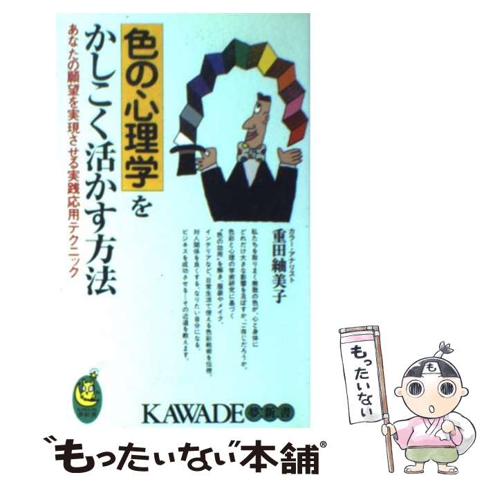 【中古】 色の心理学をかしこく活かす方法 / 重田 紬美子 / 河出書房新社 新書 【メール便送料無料】【最短翌日配達対応】