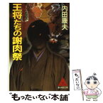 【中古】 王将たちの謝肉祭 長篇本格ミステリー / 内田 康夫 / 廣済堂出版 [文庫]【メール便送料無料】【あす楽対応】