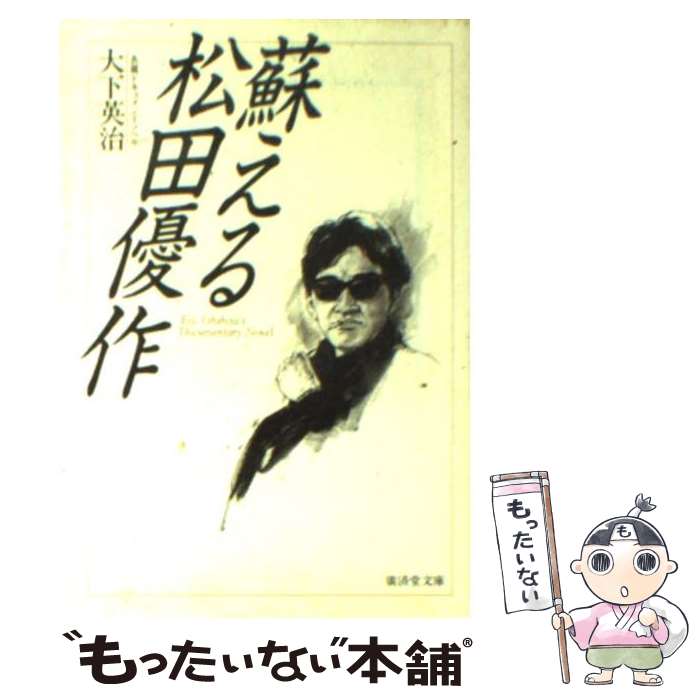 【中古】 蘇える松田優作 / 大下 英治 / u廣済堂出版 [文庫]【メール便送料無料】【最短翌日配達対応】