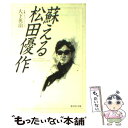 【中古】 蘇える松田優作 長篇ドキュメント・ノベル / 大下 英治 / u廣済堂出版 [文庫]【メール便送料無料】【あす楽対応】