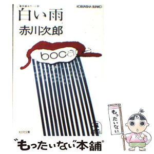 【中古】 白い雨 長編ホラー小説 / 赤川 次郎 / 光文社 [文庫]【メール便送料無料】【あす楽対応】