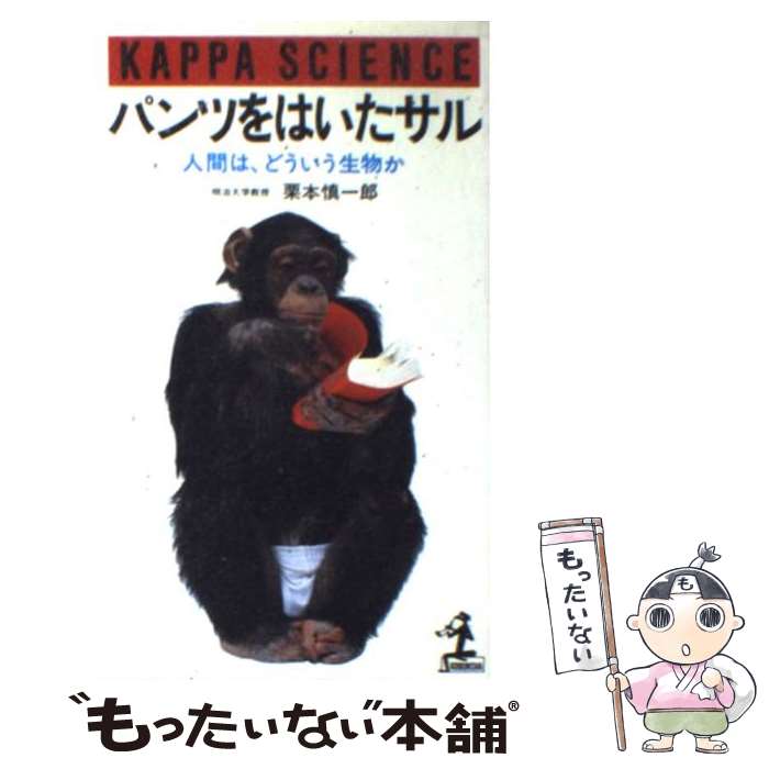 【中古】 パンツをはいたサル / 栗本 慎一郎 / 光文社 [ペーパーバック]【メール便送料無料】【最短翌日配達対応】