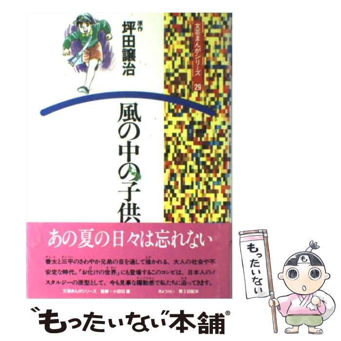 【中古】 風の中の子供 / 坪田 譲治 / ぎょうせい [単行本]【メール便送料無料】【最短翌日配達対応】