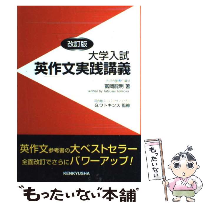  大学入試英作文実践講義 改訂版 / 富岡 龍明, G.ワトキンス / 研究社 