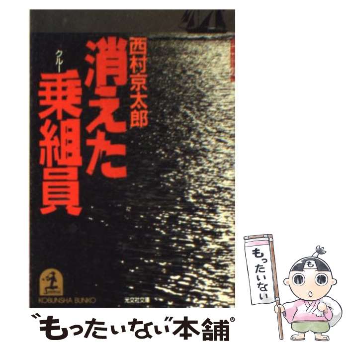 【中古】 消えた乗組員 長編推理小説 / 西村 京太郎 / 光文社 [文庫]【メール便送料無料】【あす楽対応】