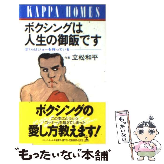 【中古】 ボクシングは人生の御飯です ぼくらはジョーを待っている / 立松 和平 / 光文社 [新書]【メール便送料無料】【最短翌日配達対応】