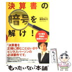 【中古】 決算書の暗号を解け！ ダメ株を見破る投資のルール / 勝間和代 / 武田ランダムハウスジャパン [単行本（ソフトカバー）]【メール便送料無料】【あす楽対応】