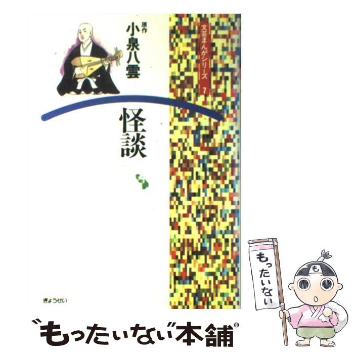 【中古】 怪談 / 小泉 八雲 / ぎょうせい [単行本]【メール便送料無料】【あす楽対応】