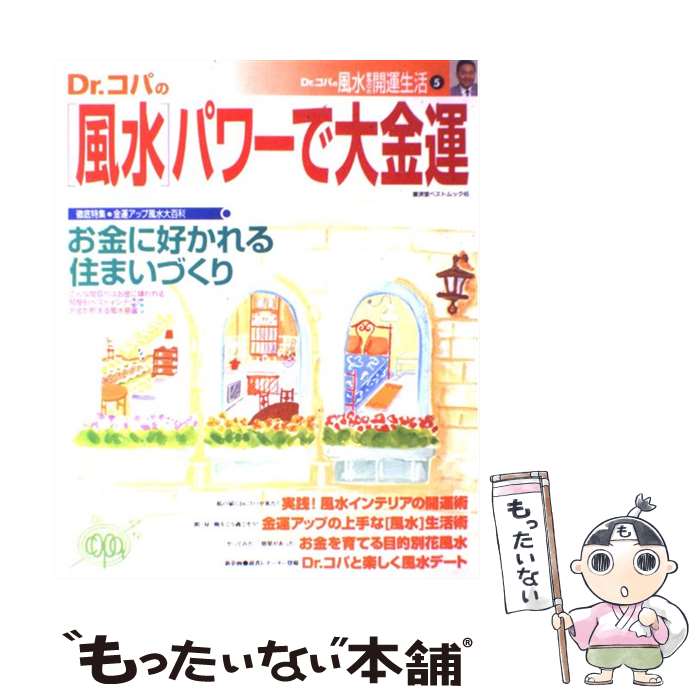 著者：小林 祥晃出版社：廣済堂出版サイズ：ムックISBN-10：433135184XISBN-13：9784331351840■こちらの商品もオススメです ● Dr．コパの風水まるごと開運生活 vol．6 / 小林 祥晃 / 廣済堂出版 [ムック] ● Dr．コパの風水まるごと開運生活 vol．3 / 小林 祥晃 / 廣済堂出版 [ムック] ● Dr．コパの風水まるごと開運生活 vol．9 / 小林 祥晃 / 廣済堂出版 [ムック] ● Dr．コパの風水まるごと開運生活 vol．14 / 小林 祥晃 / 廣済堂出版 [ムック] ● Dr．コパの風水まるごと開運生活 vol．15 / 小林 祥晃 / 廣済堂出版 [ムック] ● Dr．コパの風水まるごと開運生活 vol．11 / 小林 祥晃 / 廣済堂出版 [ムック] ● Dr．コパの風水まるごと開運生活 vol．18 / 小林 祥晃 / 廣済堂出版 [ムック] ● Dr．コパの強運をつかむインテリア風水術 Dr．コパの風水まるごと開運生活vol．22 / 小林 祥晃 / 廣済堂出版 [ムック] ● Dr．コパの風水まるごと開運生活 vol．8 / 小林 祥晃 / 廣済堂出版 [ムック] ● Dr．コパの風水お悩みスッキリ！大開運術 Dr．コパの風水まるごと開運生活vol．48 / 小林 祥晃 / 廣済堂出版 [ムック] ● Dr．コパのとことん「お金」に好かれる風水 / 小林 祥晃 / 主婦と生活社 [ムック] ● Dr．コパの風水2011大開運術 Dr．コパの風水まるごと開運生活vol．52 / 小林 祥晃 / 廣済堂出版 [ムック] ● Dr．コパの心願成就必勝風水 Dr．コパの風水まるごと開運生活vol．63 / 小林 祥晃 / 廣済堂出版 [ムック] ● Dr．コパの風水2010大開運術 Dr．コパの風水まるごと開運生活vol．49 / 小林 祥晃 / 廣済堂出版 [ムック] ● Dr．コパの風水’06下半期大開運術 Dr．コパの風水まるごと開運生活vol．39 / 小林 祥晃 / 廣済堂出版 [大型本] ■通常24時間以内に出荷可能です。※繁忙期やセール等、ご注文数が多い日につきましては　発送まで48時間かかる場合があります。あらかじめご了承ください。 ■メール便は、1冊から送料無料です。※宅配便の場合、2,500円以上送料無料です。※あす楽ご希望の方は、宅配便をご選択下さい。※「代引き」ご希望の方は宅配便をご選択下さい。※配送番号付きのゆうパケットをご希望の場合は、追跡可能メール便（送料210円）をご選択ください。■ただいま、オリジナルカレンダーをプレゼントしております。■お急ぎの方は「もったいない本舗　お急ぎ便店」をご利用ください。最短翌日配送、手数料298円から■まとめ買いの方は「もったいない本舗　おまとめ店」がお買い得です。■中古品ではございますが、良好なコンディションです。決済は、クレジットカード、代引き等、各種決済方法がご利用可能です。■万が一品質に不備が有った場合は、返金対応。■クリーニング済み。■商品画像に「帯」が付いているものがありますが、中古品のため、実際の商品には付いていない場合がございます。■商品状態の表記につきまして・非常に良い：　　使用されてはいますが、　　非常にきれいな状態です。　　書き込みや線引きはありません。・良い：　　比較的綺麗な状態の商品です。　　ページやカバーに欠品はありません。　　文章を読むのに支障はありません。・可：　　文章が問題なく読める状態の商品です。　　マーカーやペンで書込があることがあります。　　商品の痛みがある場合があります。