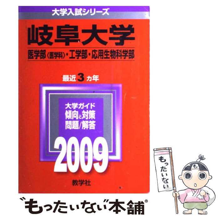 【中古】 岐阜大学（医学部〈医学科〉・工学部・応用生物科学部） 2009 / 教学社編集部 / 教学社 [単行本]【メール便送料無料】【あす楽対応】