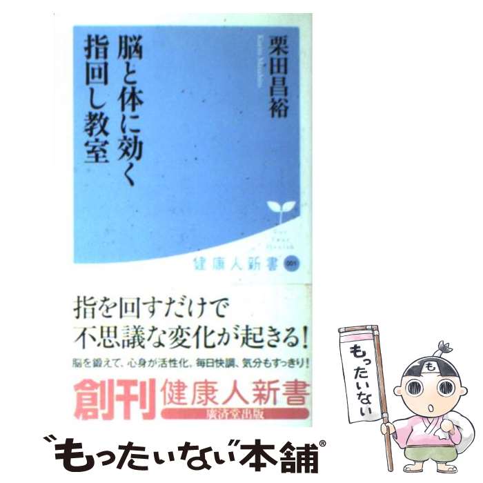 【中古】 脳と体に効く指回し教室 / 栗田 昌裕 / 廣済堂出版 [新書]【メール便送料無料】【あす楽対応】