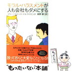 【中古】 モラル・ハラスメントが人も会社もダメにする / マリー=フランス イルゴイエンヌ, 高野 優 / 紀伊國屋書店 [単行本]【メール便送料無料】【あす楽対応】