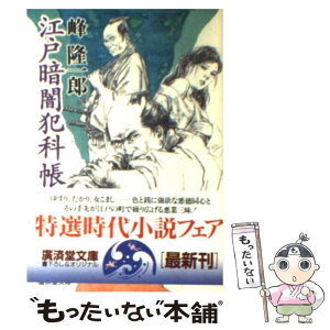 【中古】 江戸暗闇犯科帳 痛快連作短篇小説 / 峰 隆一郎 / 廣済堂出版 [文庫]【メール便送料無料】【あす楽対応】