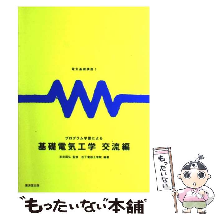 【中古】 プログラム学習による基礎電気工学（交流編） / 松下電器工学院 / 廣済堂出版 単行本 【メール便送料無料】【最短翌日配達対応】