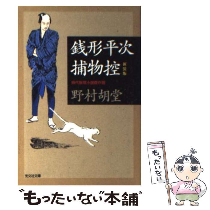 【中古】 銭形平次捕物控 / 野村胡堂 / 野村 胡堂 / 光文社 [文庫]【メール便送料無料】【最短翌日配達対応】