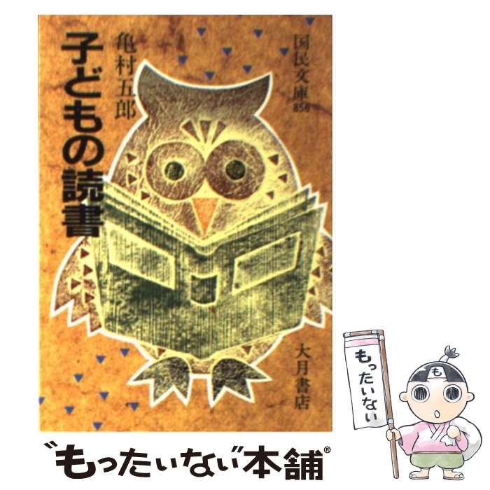 【中古】 子どもの読書 / 亀村 五郎 / 大月書店 [文庫