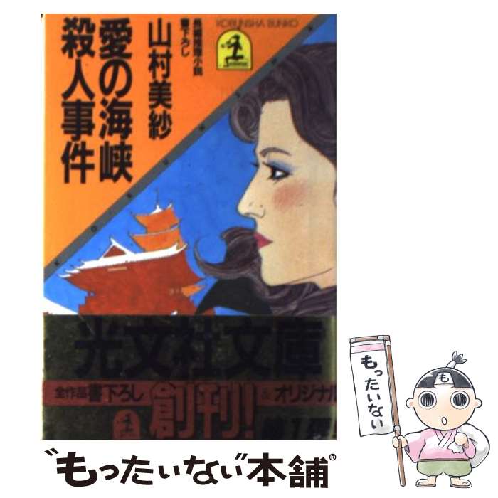 楽天市場】山村美紗 死因（小説・エッセイ｜本・雑誌・コミック）の通販