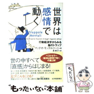 【中古】 世界は感情で動く 行動経済学からみる脳のトラップ / マッテオ・モッテルリーニ, 泉 典子 / 紀伊國屋書店 [単行本]【メール便送料無料】【あす楽対応】