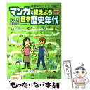 【中古】 マンガで覚えよう日本歴史年代 / 教学研究社 / 教学研究社 単行本 【メール便送料無料】【あす楽対応】