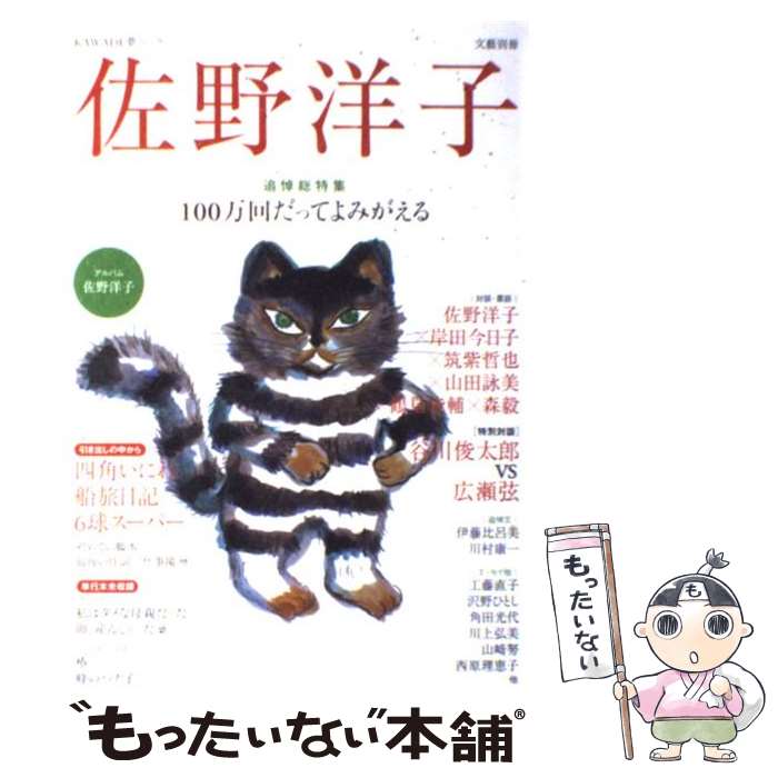 【中古】 佐野洋子 100万回だってよみがえる / 河出書房新社 / 河出書房新社 [ムック]【メール便送料無料】【最短翌日配達対応】