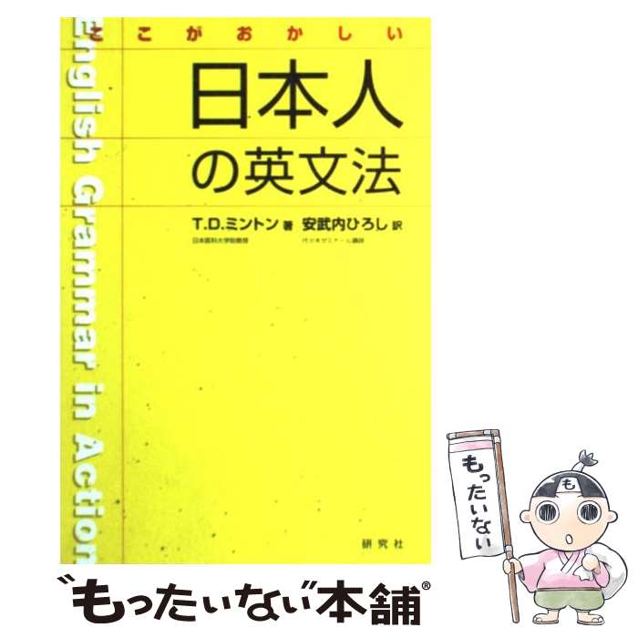 【中古】 ここがおかしい日本人の英文法 / T.D. ミントン, T.D. Minton, 安武内 ひろし / 研究社 [単行本]【メール便送料無料】【あす楽対応】