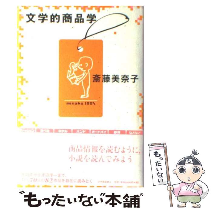 【中古】 文学的商品学 / 斎藤 美奈子 / 紀伊国屋書店 