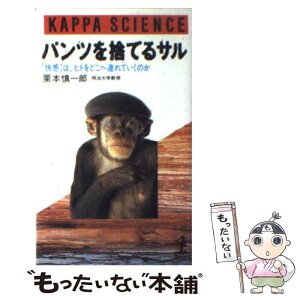 【中古】 パンツを捨てるサル 「快感」は、ヒトをどこへ連れていくのか / 栗本 慎一郎 / 光文社 [新書]【メール便送料無料】【あす楽対応】